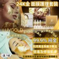LUVGOLD 24K黃金面膜護理套裝 (購買2套或以上每套$189)