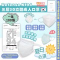 Defense KF94 三層2D立體白色成人口罩 (一箱100個口罩) (獨立包裝)