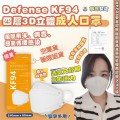 Defense-KF94 四層3D立體白色成人口罩,(1套50個口罩 非獨立包裝)  一套10包 ，1包5個 合共50個口罩 (2套起售)  
