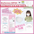(預訂10月21日)韓國Defense KF94四層防疫兒童口罩 (白色)(非獨立包裝)  (1套50個口罩) 一套10包 ，1包5個 合共50個口罩 (2套起售) 