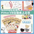 韓國製Snoopy三層Filter 3D立體成人口罩 一套20個（4色各1包，1包5個入包裝 共20個口罩） (購買3套或以上每套$49優惠)