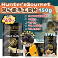 HUNTER'S GOURMET 手工薯片系列 150G（2種味道） (2套或以上$49每套)